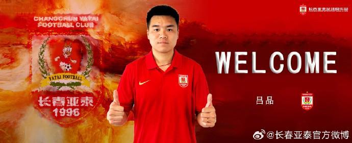 开云体育入口-官方：长春亚泰签下原广西平果中场吕品