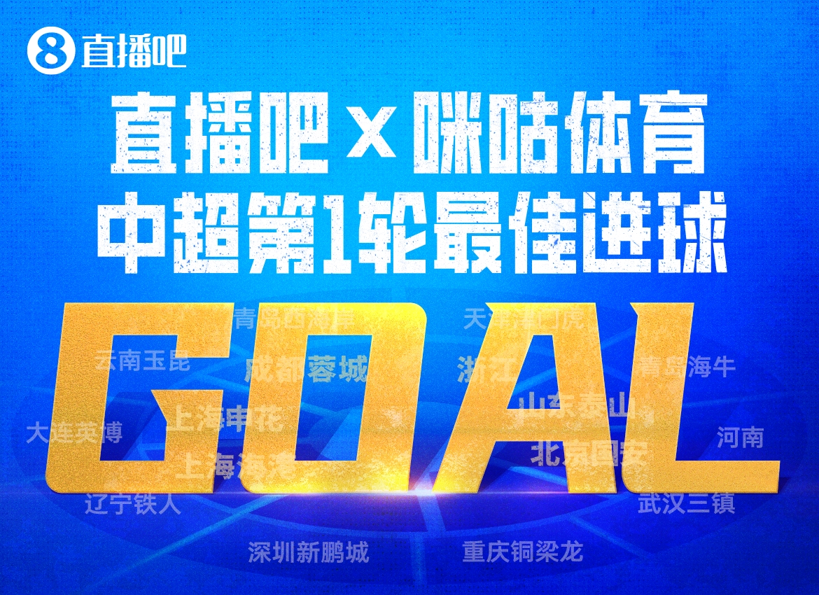 直播吧X咪咕体育|中超第1轮最佳进球：泰山流畅反击，谢文能破门